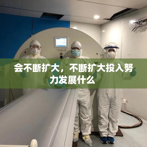 会不断扩大，不断扩大投入努力发展什么 