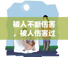 被人不断伤害，被人伤害过怎么办 