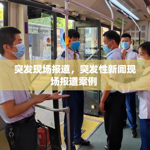 突发现场报道，突发性新闻现场报道案例 