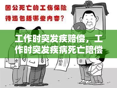 工作时突发疾赔偿，工作时突发疾病死亡陪偿 