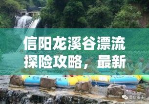 信阳龙溪谷漂流探险攻略，最新指南来袭！