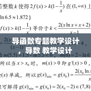 导函数专题教学设计，导数 教学设计 