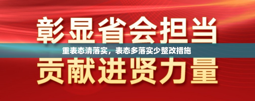 重表态清落实，表态多落实少整改措施 