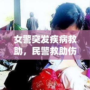 女警突发疾病救助，民警救助伤员 