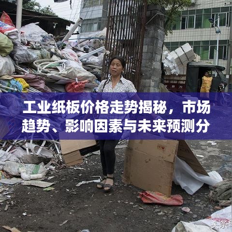 工业纸板价格走势揭秘，市场趋势、影响因素与未来预测分析