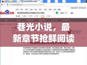 巷光小说，最新章节抢鲜阅读，百度收录标准吸睛标题