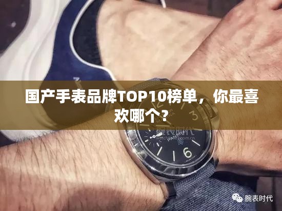 国产手表品牌TOP10榜单，你最喜欢哪个？