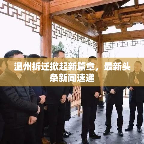 温州拆迁掀起新篇章，最新头条新闻速递