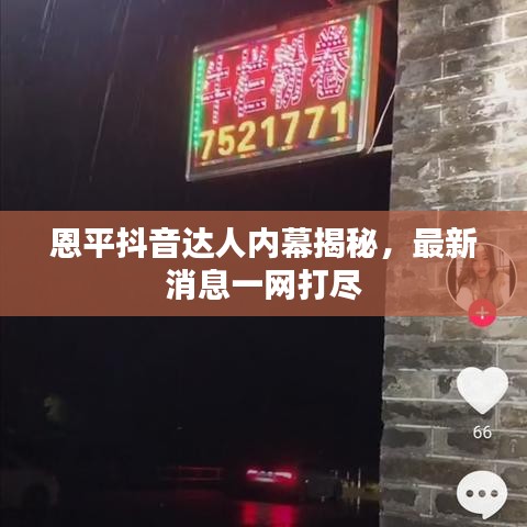 恩平抖音达人内幕揭秘，最新消息一网打尽