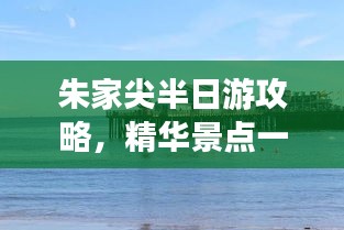朱家尖半日游攻略，精华景点一网打尽！