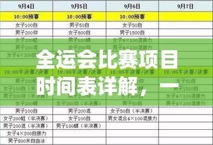 全运会比赛项目时间表详解，一览无余的赛事日程解析