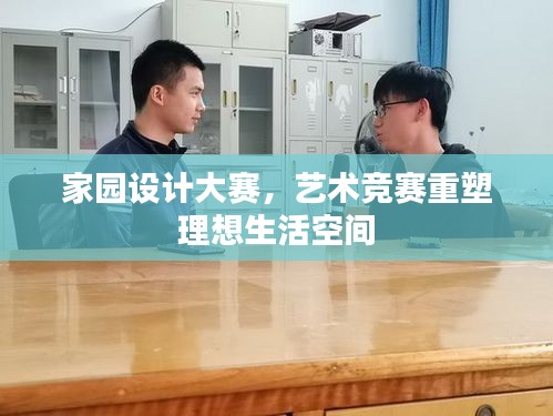 家园设计大赛，艺术竞赛重塑理想生活空间