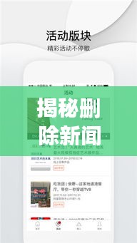 揭秘删除新闻收藏头条的详细步骤与注意事项，轻松掌握操作技巧！