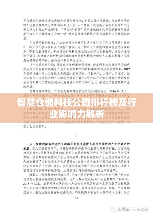 智慧仓储科技公司排行榜及行业影响力解析