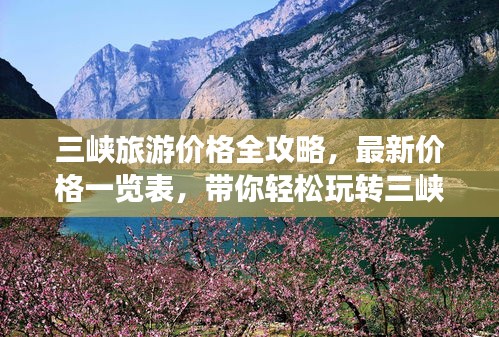 三峡旅游价格全攻略，最新价格一览表，带你轻松玩转三峡！
