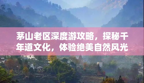 茅山老区深度游攻略，探秘千年道文化，体验绝美自然风光！
