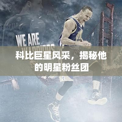 科比巨星风采，揭秘他的明星粉丝团