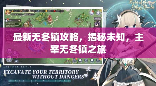 最新无冬镇攻略，揭秘未知，主宰无冬镇之旅
