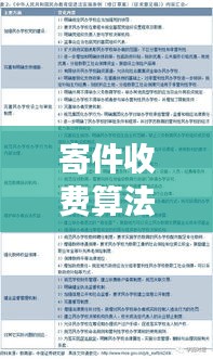 寄件收费算法规定标准深度解读，最新规定全解析
