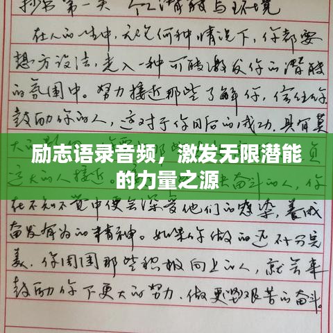 励志语录音频，激发无限潜能的力量之源