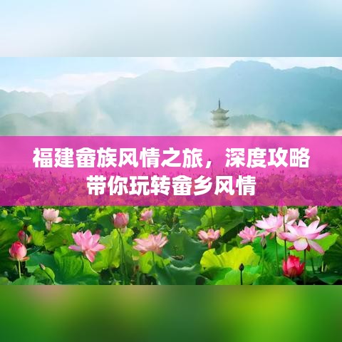 福建畲族风情之旅，深度攻略带你玩转畲乡风情