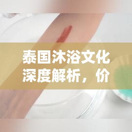 泰国沐浴文化深度解析，价格与体验全攻略