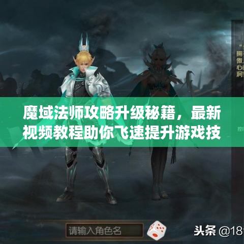 魔域法师攻略升级秘籍，最新视频教程助你飞速提升游戏技能！