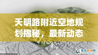 天明路附近空地规划揭秘，最新动态与消息汇总